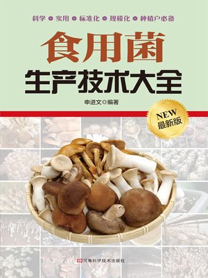 cover image of 食用菌生产技术大全